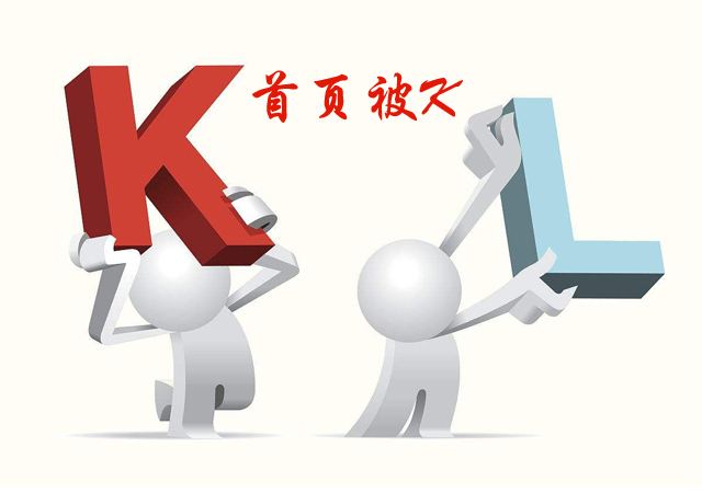 网站首页被K