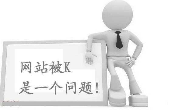 网站首页被K